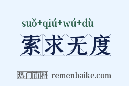 索求无度是什么意思的图片